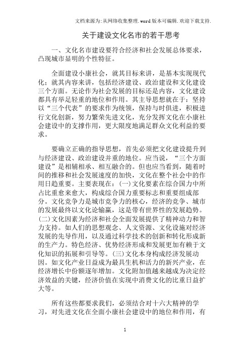 关于建设文化名市的若干思考