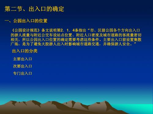 第二节 第三节出入口和分区规划