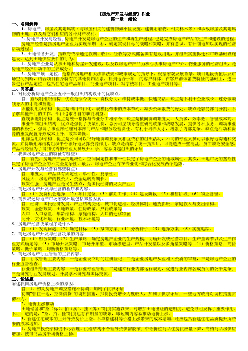 浙大远程土木工程项目管理课程作业房地产开发与经营(答案)