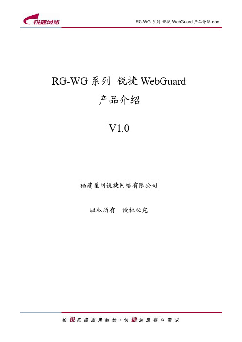 RG-WG 系列 锐捷WebGuard产品介绍