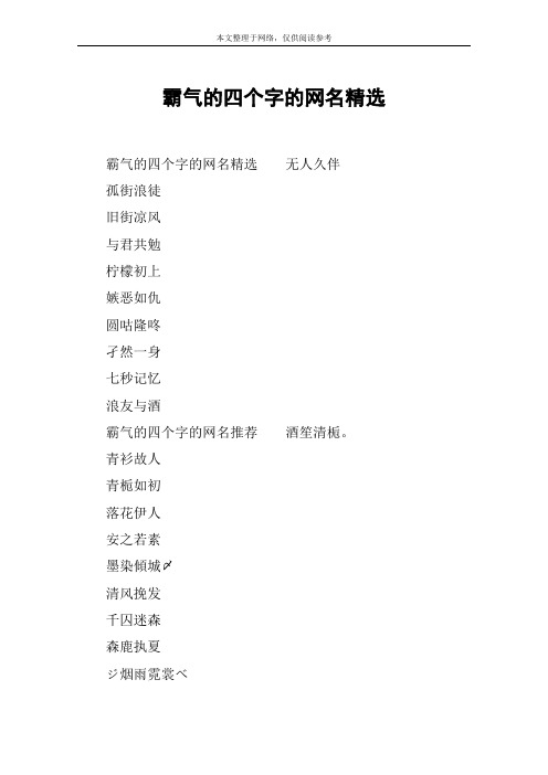 霸气的四个字的网名精选