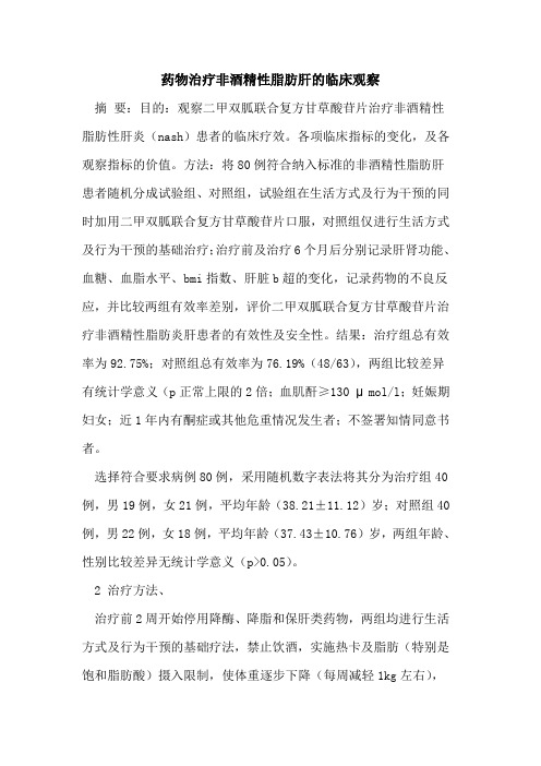 药物治疗非酒精性脂肪肝的临床观察