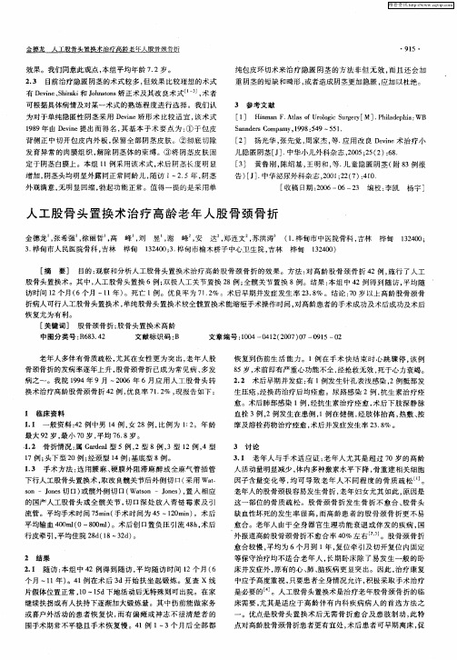 人工股骨头置换术治疗高龄老年人股骨颈骨折