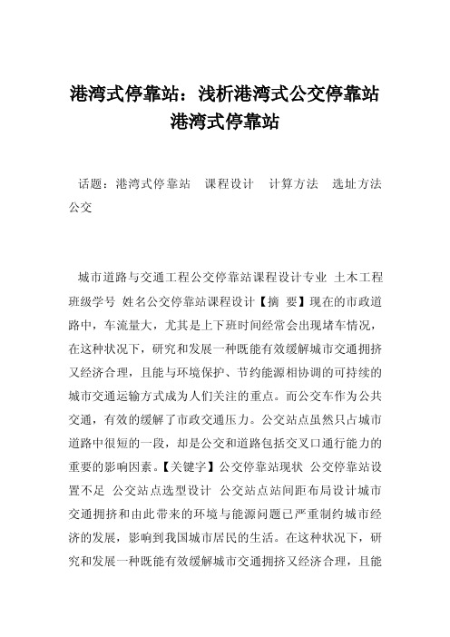 港湾式停靠站：浅析港湾式公交停靠站港湾式停靠站