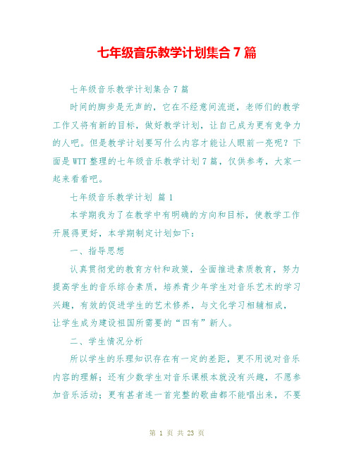 七年级音乐教学计划集合7篇