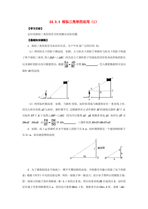 【华东师大版】九年级数学上册示范学案：23.3.4相似三角形的应用1