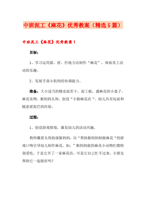 中班泥工《麻花》优秀教案(精选5篇)