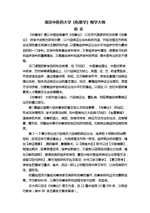 《伤寒学》教学大纲--72学时