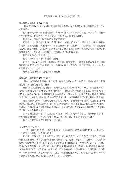 我的好朋友初一作文400字(优秀7篇)