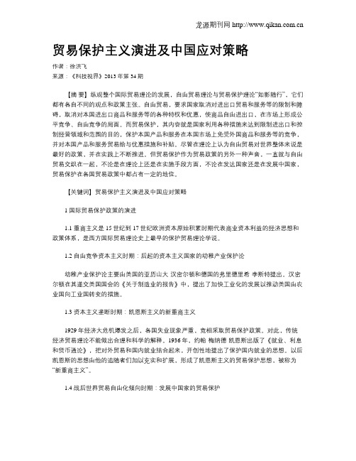 贸易保护主义演进及中国应对策略
