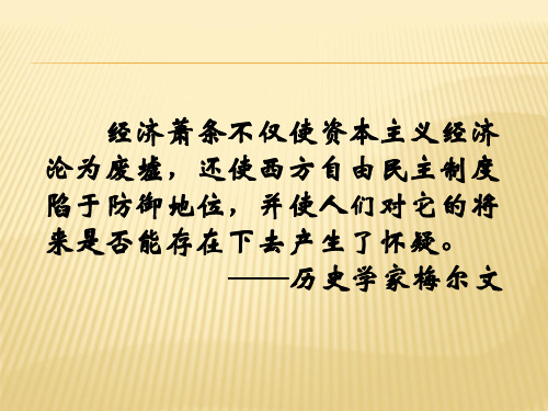 高中历史必修二《专题六罗斯福新政与当代资本主义二罗斯福新政》923人民版PPT课件