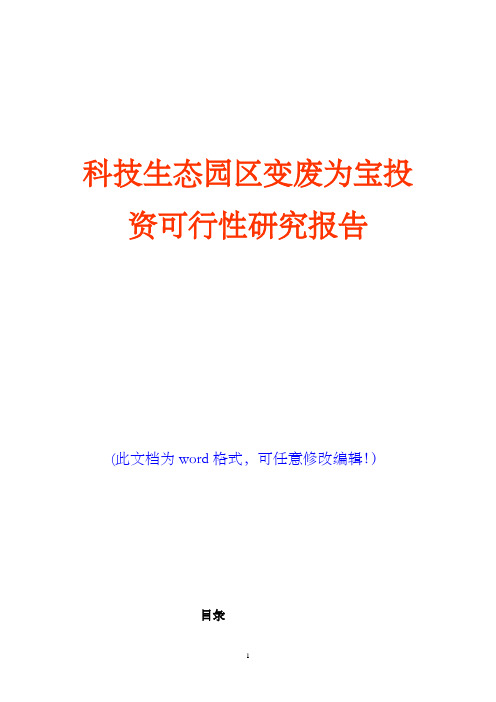 科技生态园区变废为宝投资可行性研究报告(完美版)