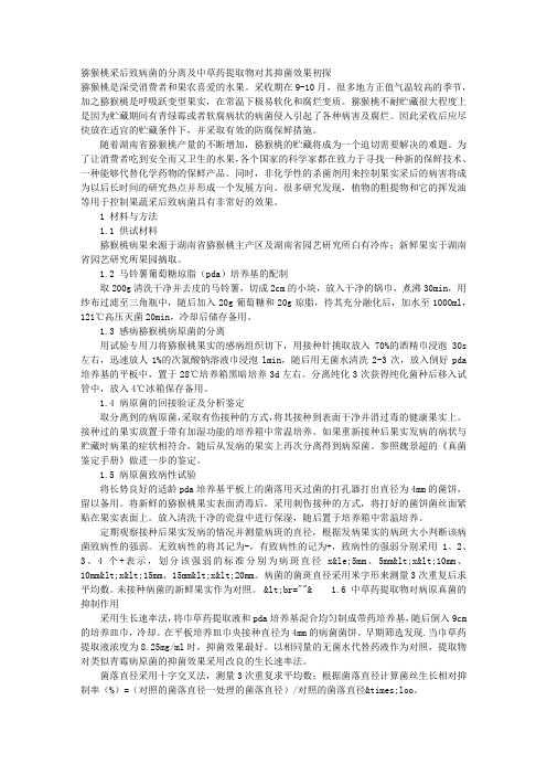 猕猴桃采后致病菌的分离及中草药提取物对其抑菌效果初探