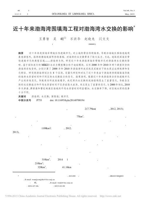 近十年来渤海湾围填海工程对渤海湾水交换的影响_王勇智