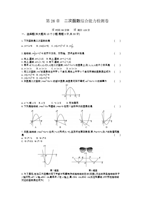 九年级下册数学华师版单元测试卷   第26章二次函数综合能力检测卷