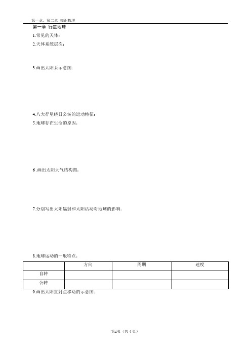 高中地理知识梳理 必修一第一章、第二章