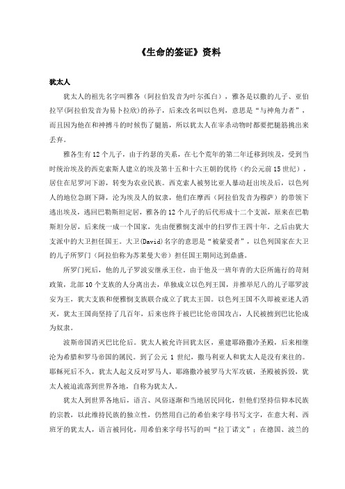 2017-2018学年语文A版小学语文四年级上册《生命的签证》资料犹太人(新版)