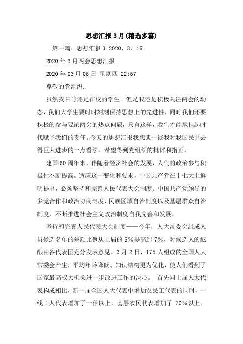 新整理思想汇报3月(精选多篇) (2)