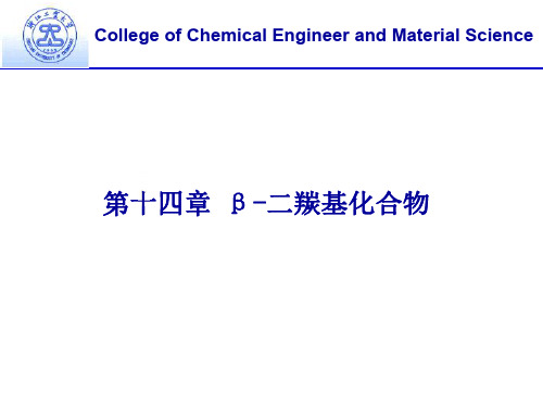 有机化学-β-二羰基化合物