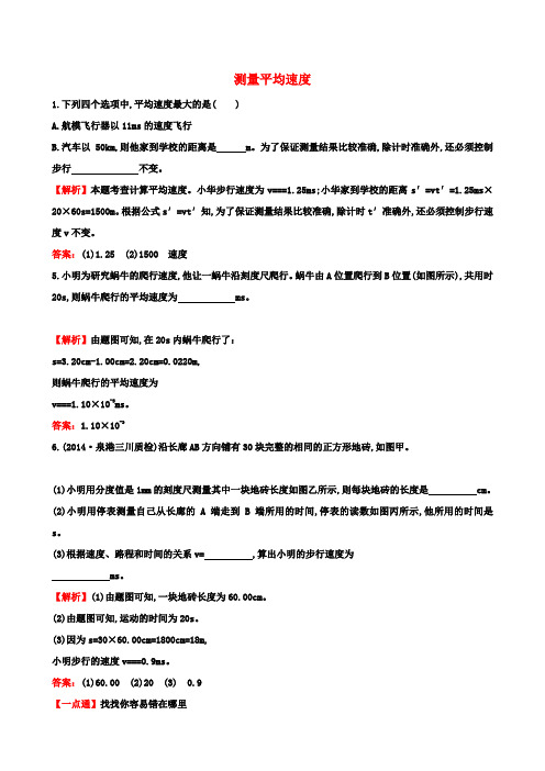 八年级物理上册 1.4 测量平均速度习题精选 (新版)新人教版