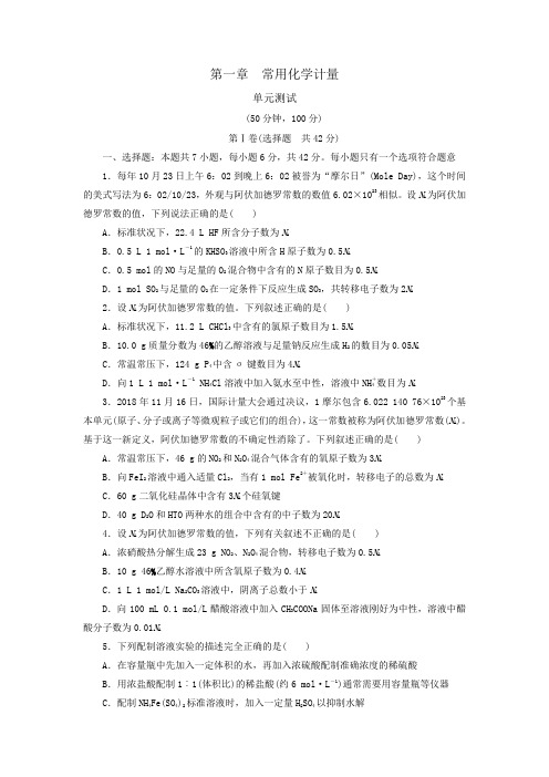 2022届高三化学一轮复习 第1章常用化学计量 单元测试(word版有答案)