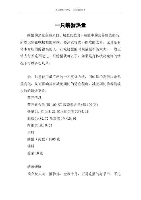 一只螃蟹热量