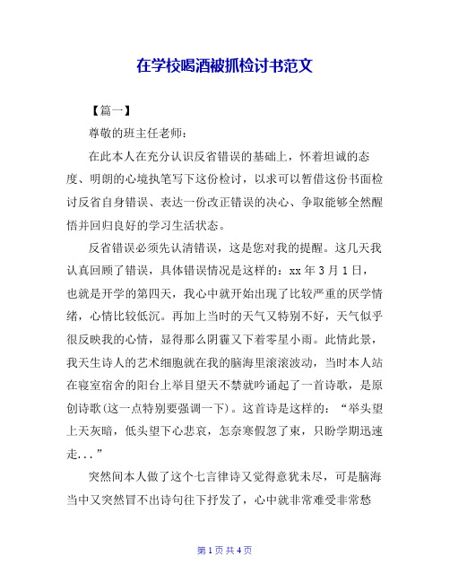 在学校喝酒被抓检讨书范文