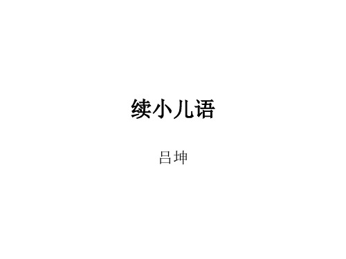 续小儿语-吕坤字叔简号心吾或新吾自号抱独居士-明代
