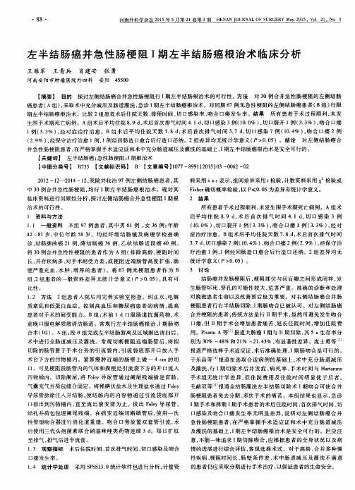 左半结肠癌并急性肠梗阻I期左半结肠癌根治术临床分析
