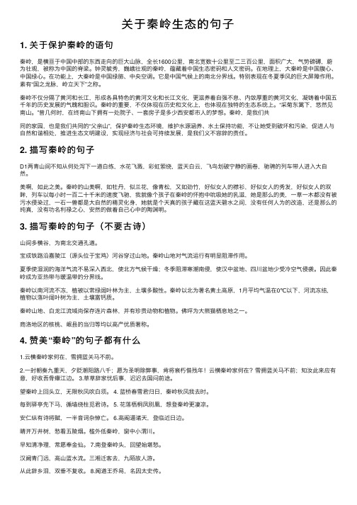 关于秦岭生态的句子