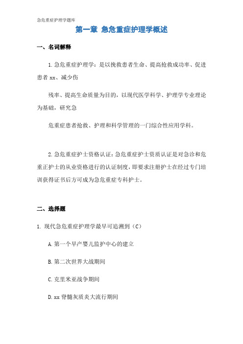 急危重症护理学题库