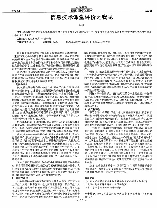 信息技术课堂评价之我见