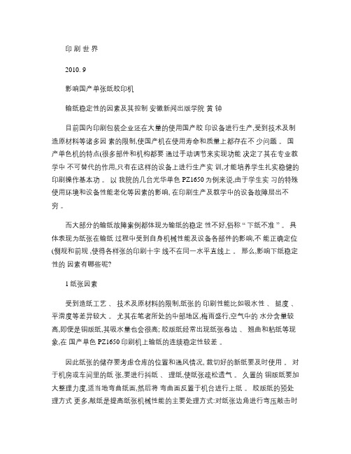 影响国产单张纸胶印机输纸稳定性的因素及其控制.