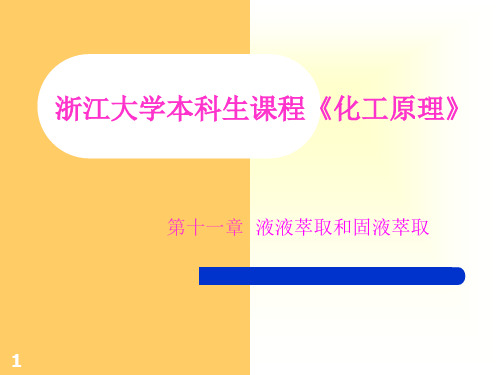 chap11_3 液液萃取和固液萃取