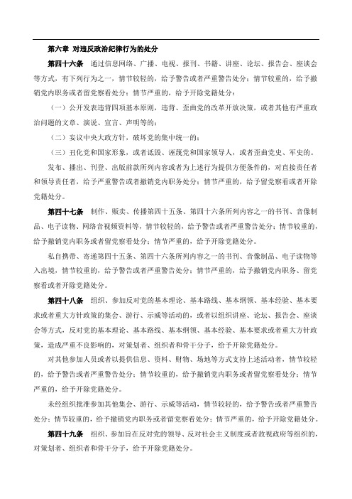 (纪律处分条例分类整理)0情节较轻的,给予警告或者严重警告处分