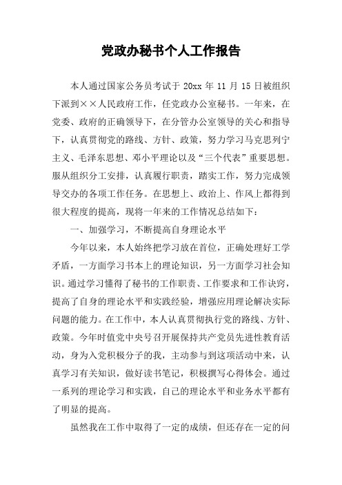 党政办秘书个人工作报告