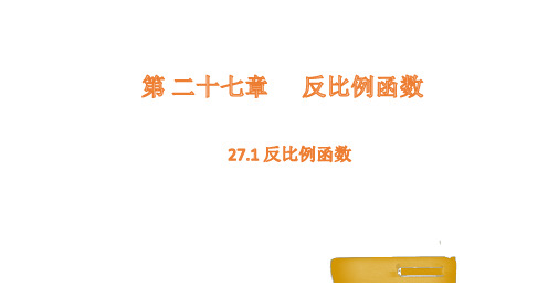 27.1 反比例函数课件(共16张PPT)