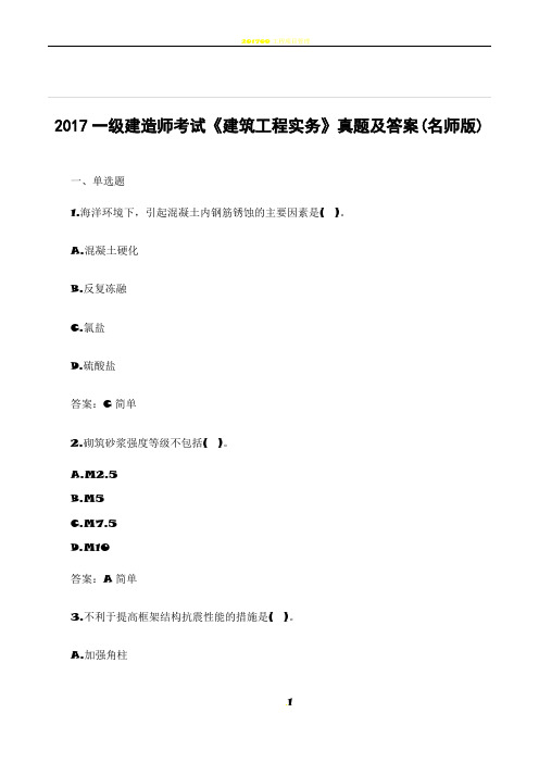 2017年一级建造师考试《建筑工程实务》真题及答案(名师版)
