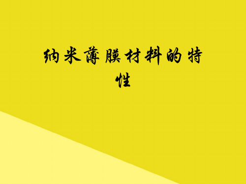 纳米薄膜材料的特性PPT资料(正式版)