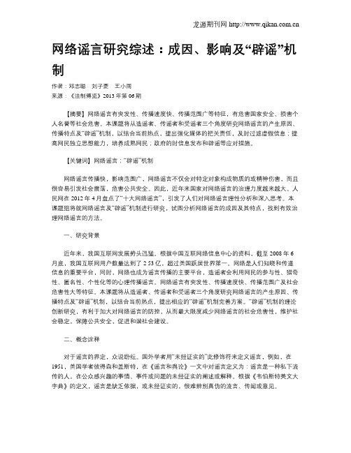 网络谣言研究综述：成因、影响及“辟谣”机制