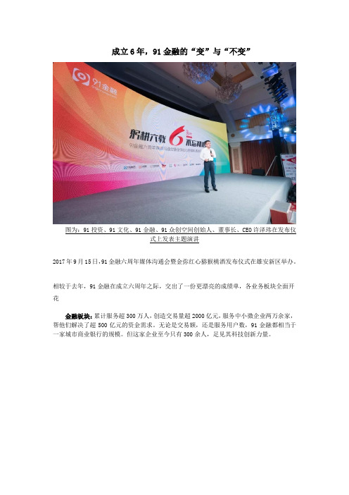成立6年,91金融的“变”与“不变”