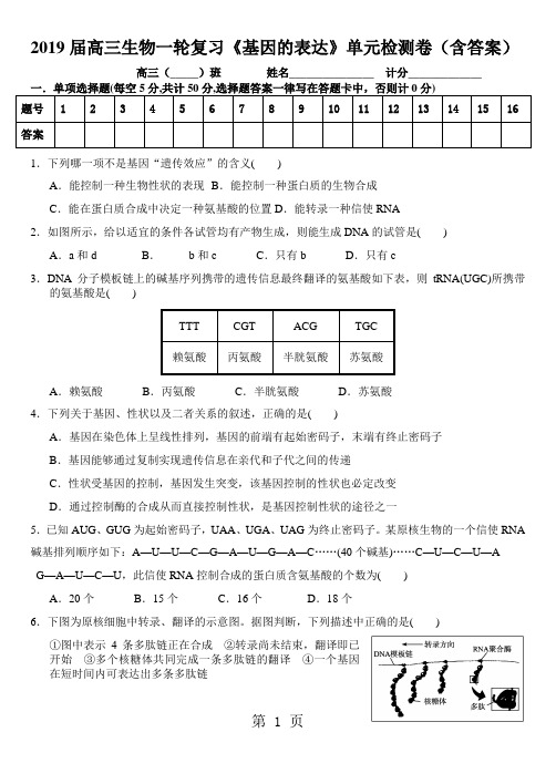 2019届高三生物一轮复习《基因的表达》单元检测卷(含答案)-文档资料