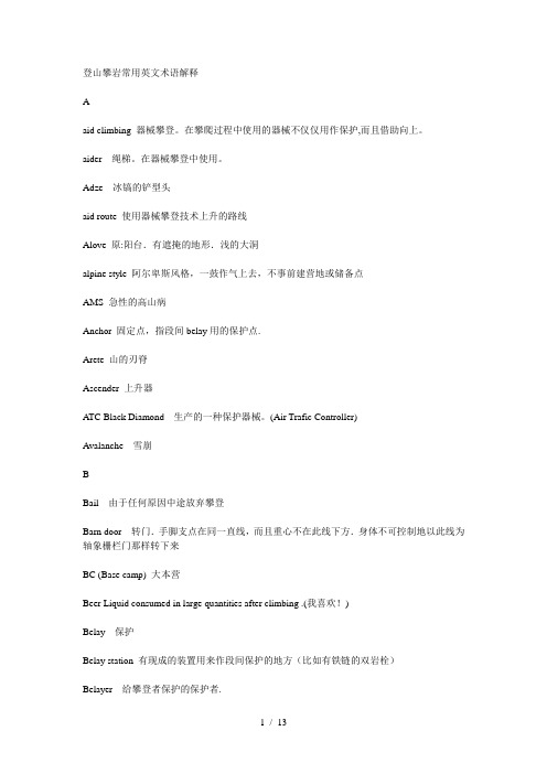 登山攀岩常用英文术语解释
