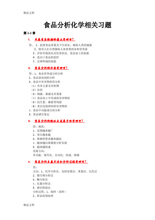 (整理)食品分析化学相关习题及答案