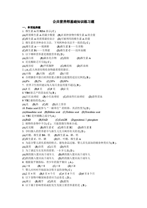 公共营养师基础知识练习题.