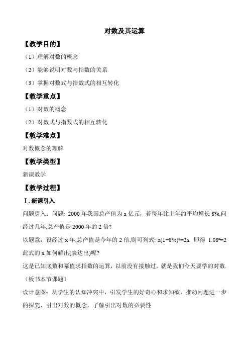 北师大版高中数学必修1《三章 指数函数和对数函数  4 对数  4.1 对数及其运算》优质课教案_28