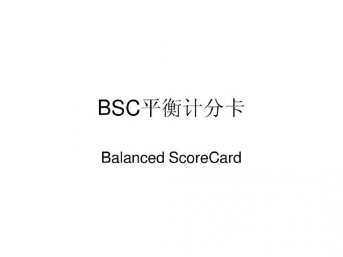 BSC平衡计分卡