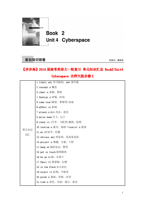 2016届高考英语大一轮复习单元知识汇总Book2Unit4Cyberspace北师大版必修2