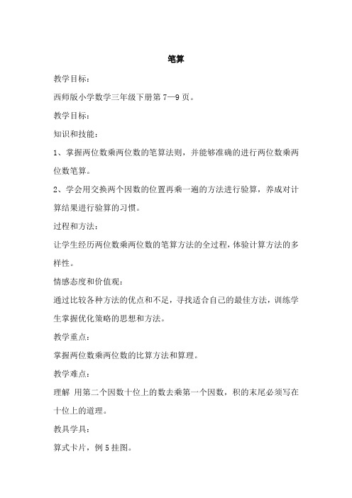 小学数学西师版三年级下册第一单元第二节笔算