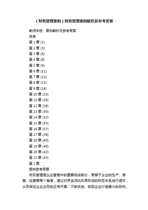 （财务管理案例）财务管理案例解析及参考答案